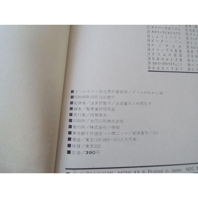 童話[世界の童話32 グリムのむかし話（函あり・昭和45年10月10日発行