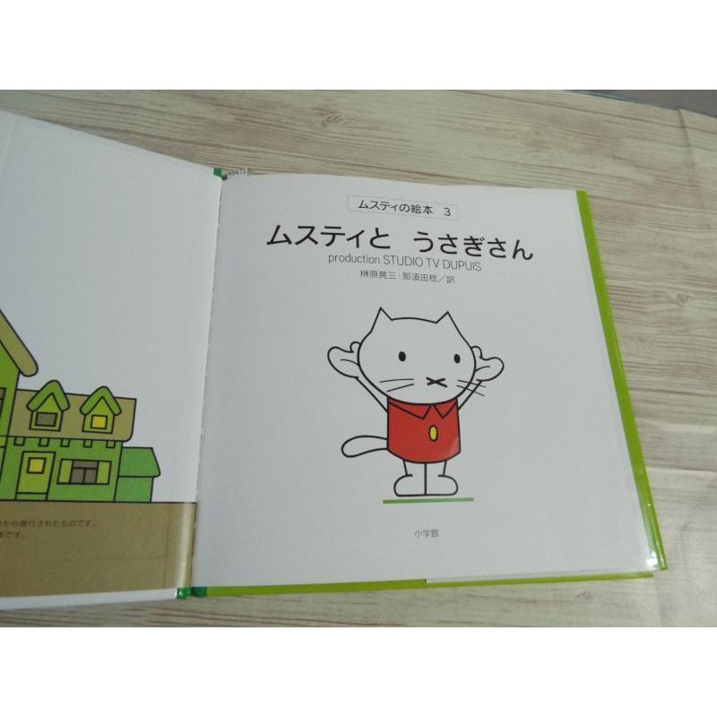 絵本[ムスティの絵本 3 ムスティとうさぎさん（復刊）（背表紙焼け