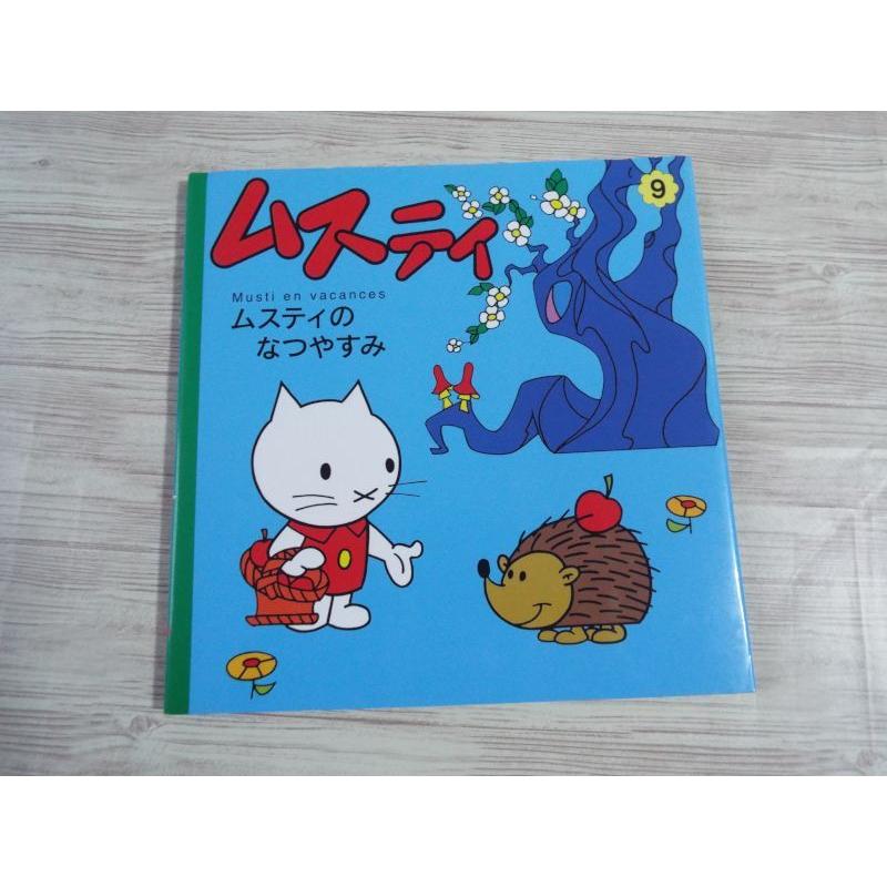 ムスティの絵本 9 ムスティの なつやすみ（復刊）（背表紙焼け