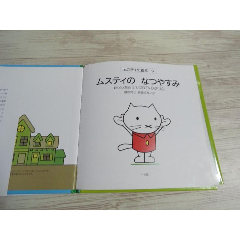 ムスティの絵本 9 ムスティの なつやすみ（復刊）（背表紙焼け