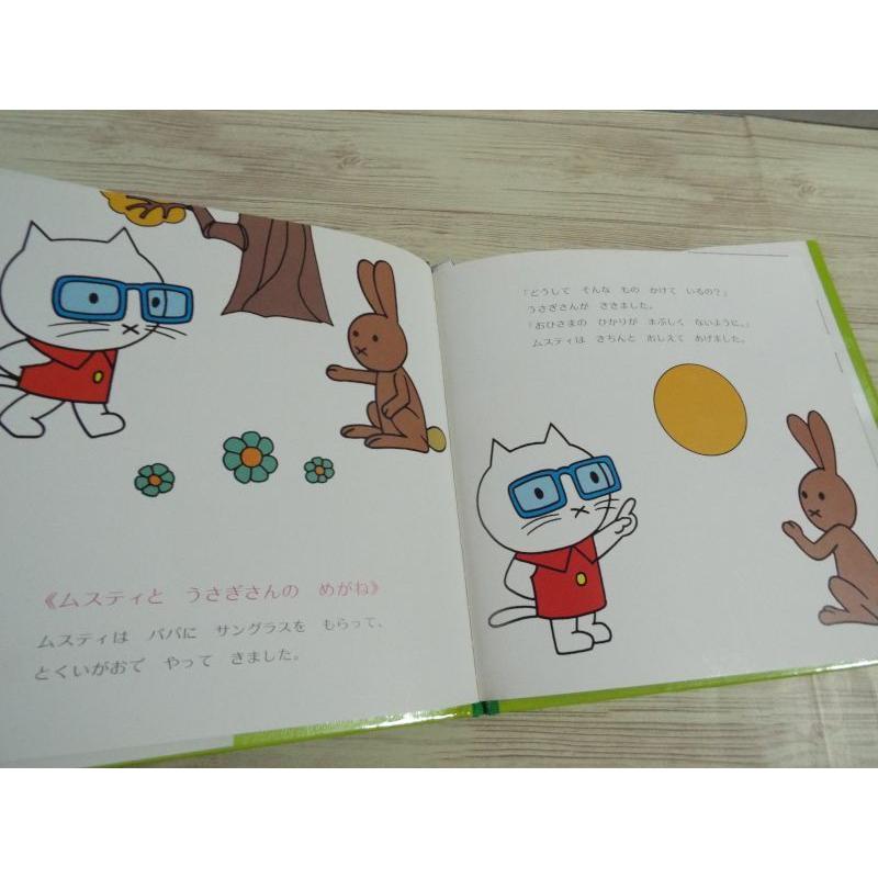 絵本[ムスティの絵本 11 ムスティと うさぎさんの めがね（復刊）（背