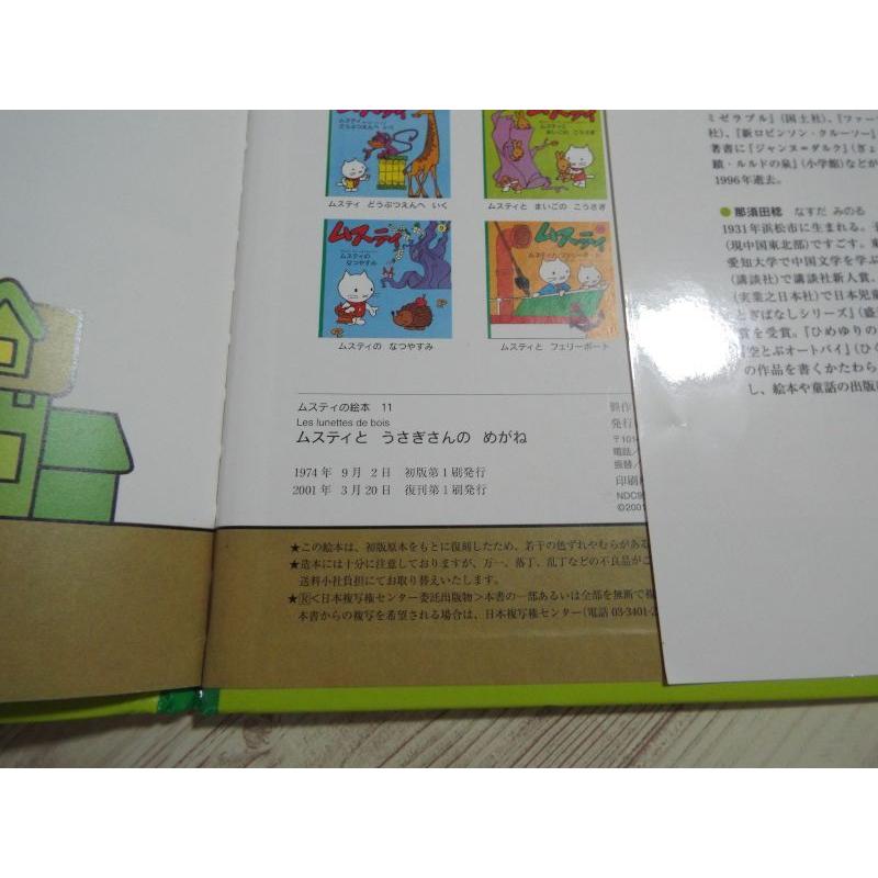 絵本[ムスティの絵本 11 ムスティと うさぎさんの めがね（復刊）（背