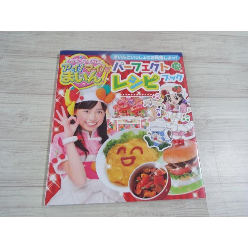 クッキンアイドルアイ!マイ!まいん!パーフェクトレシピブック : まいんといっ… Amazon.co.jp: クッキンアイドル アイ! マイ! まいん