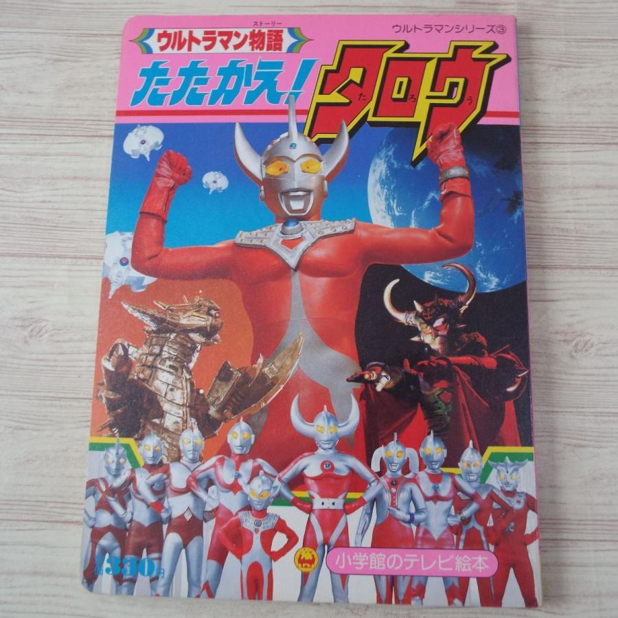 ウルトラマンシリーズ3 ウルトラマン物語 たたかえ！タロウ 小学館