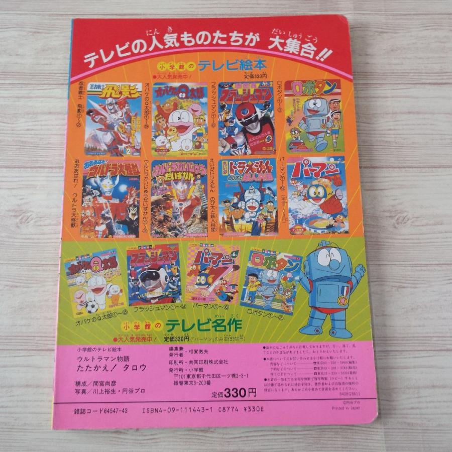 ウルトラマンシリーズ3 ウルトラマン物語 たたかえ！タロウ 小学館