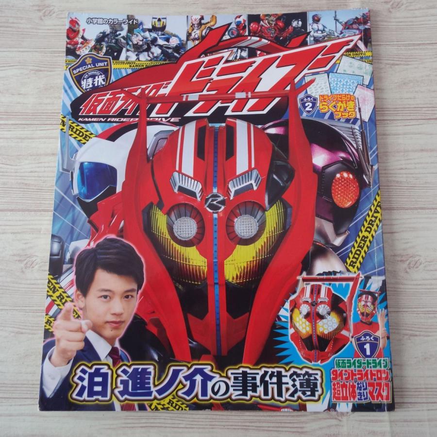 特撮系[仮面ライダードライブ 泊進ノ介の事件簿（付録付き）] 小学館の