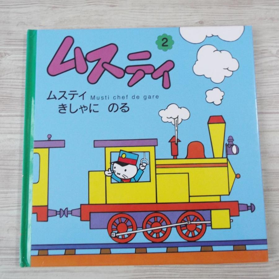 絵本[ムスティの絵本 2 ムスティと きしゃに のる（復刊）（カバー無し