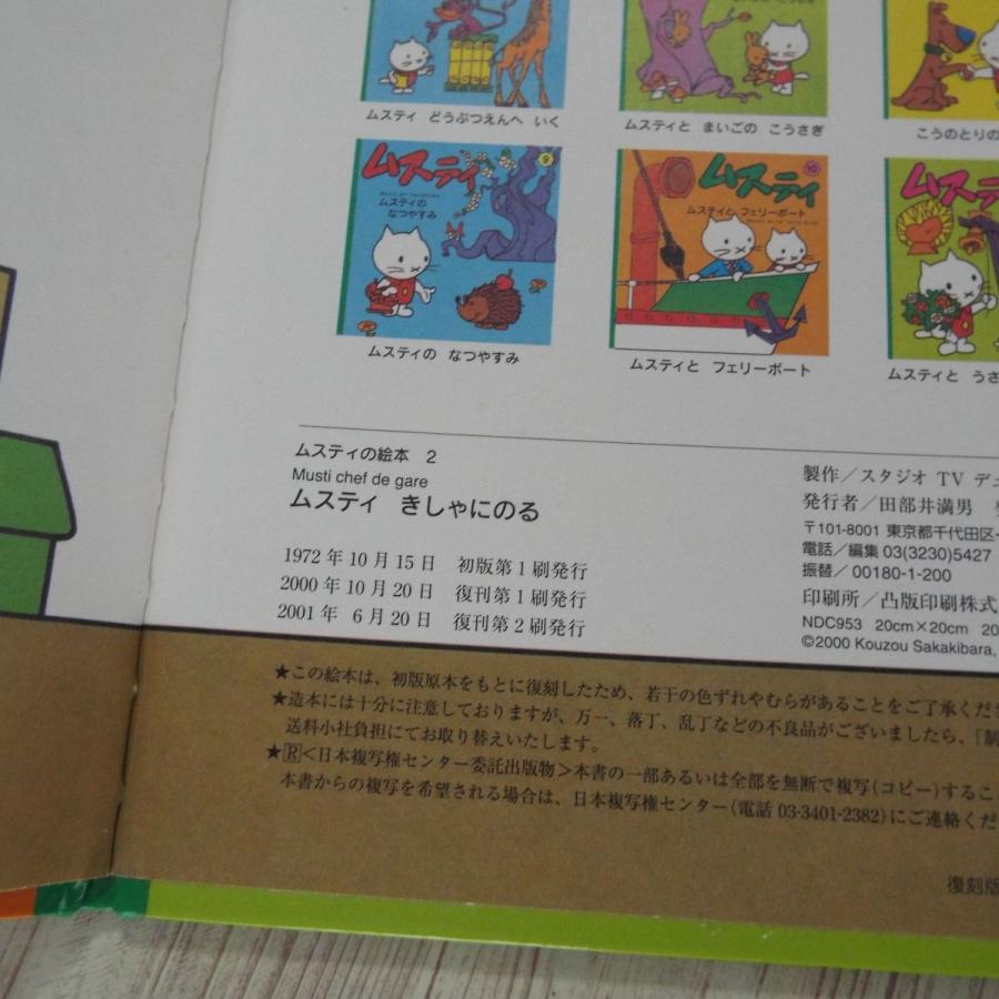 絵本[ムスティの絵本 2 ムスティと きしゃに のる（復刊）（カバー無し