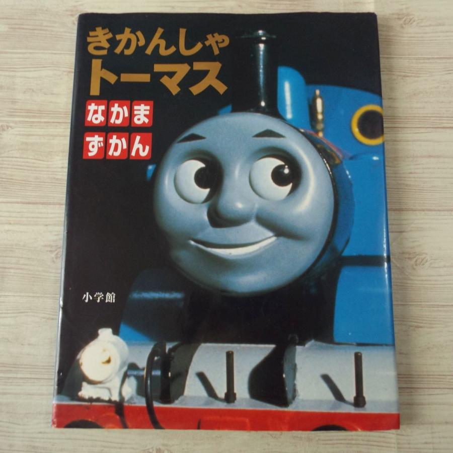 絵本 きかんしゃトーマス なかまずかん 小学館 キャラクターガイド 汽車のえほん Boko0022chx Funfunほうむず 通販 Yahoo ショッピング