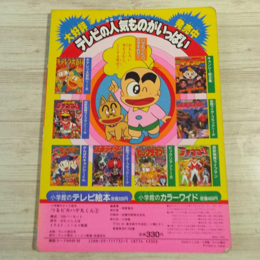 テレビ絵本[つるピカ ハゲ丸くん 2 つるセコかぞくのひみつのまき