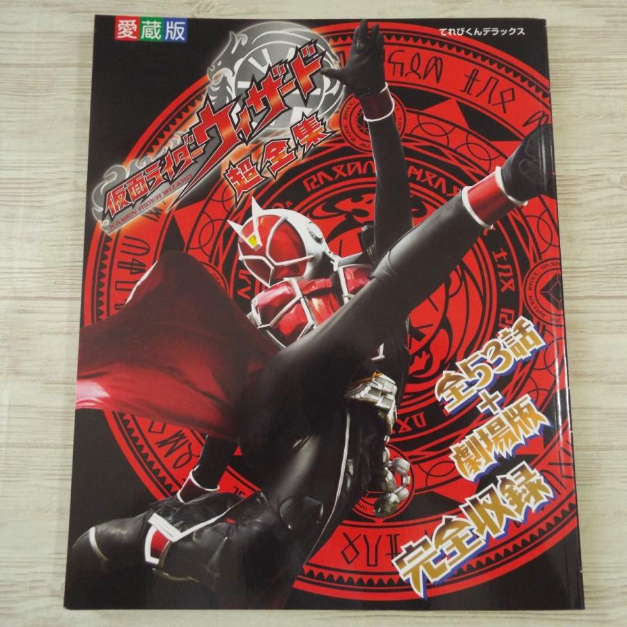 特撮系[愛蔵版 仮面ライダーウィザード超全集] てれびくんデラックス
