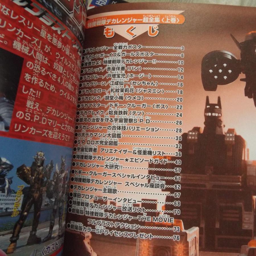 特撮系[愛蔵版 特捜戦隊デカレンジャー 超全集 上下巻セット] てれび