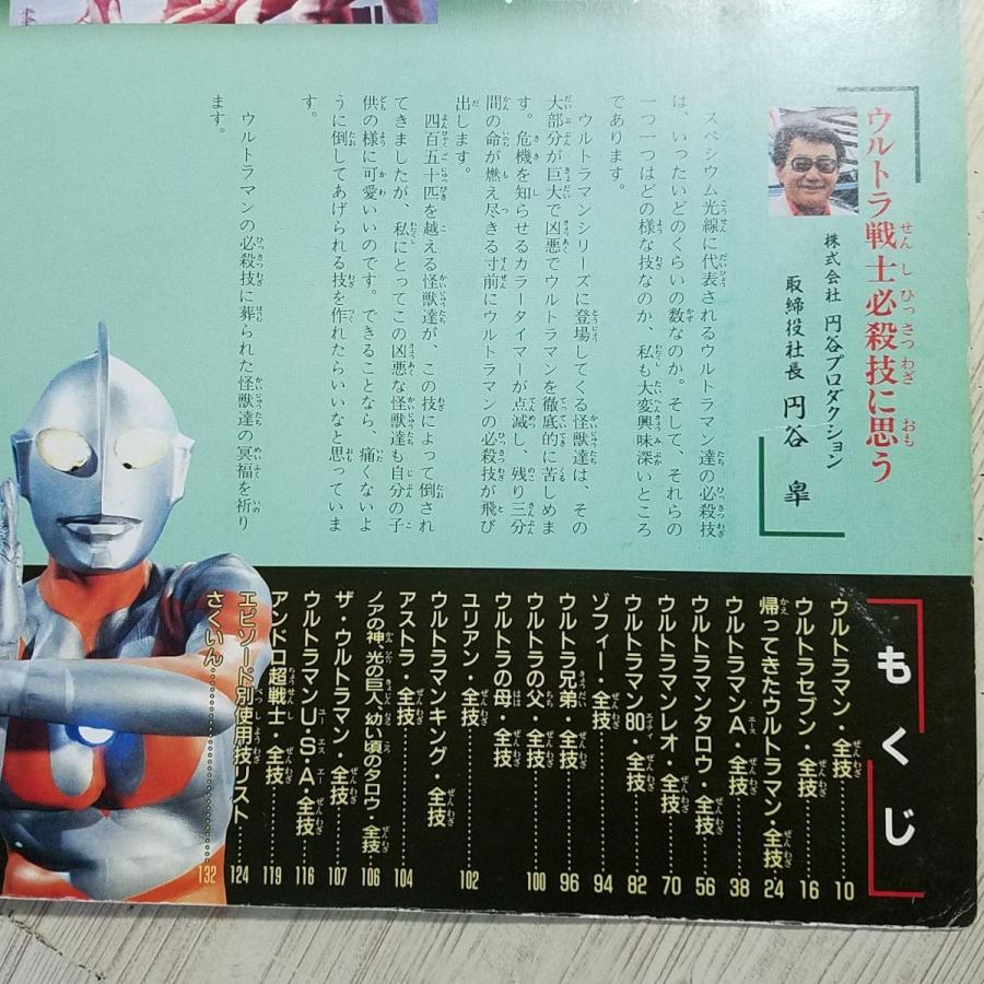 期間限定価格】特撮系[愛蔵版 ウルトラ戦士超技全書（ページ割れ有