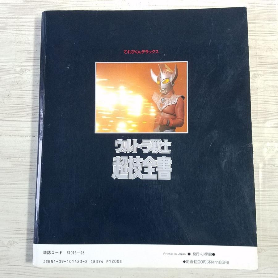 期間限定価格】特撮系[愛蔵版 ウルトラ戦士超技全書（ページ割れ有