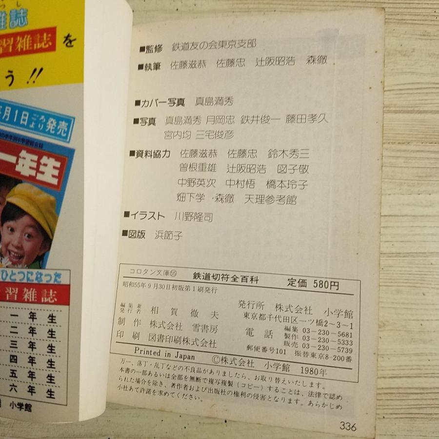 鉄道関連[鉄道切符全百科（昭和55年初版）] オール百科 コロタン文庫