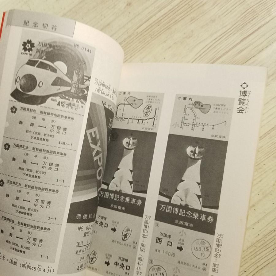鉄道関連[鉄道切符全百科（昭和55年初版）] オール百科 コロタン文庫