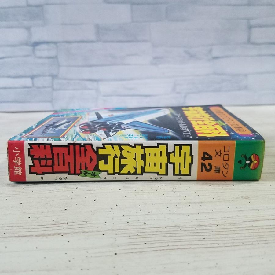 図鑑[宇宙旅行全百科 ： スペース・シャトルのすべて！（昭和54年初版