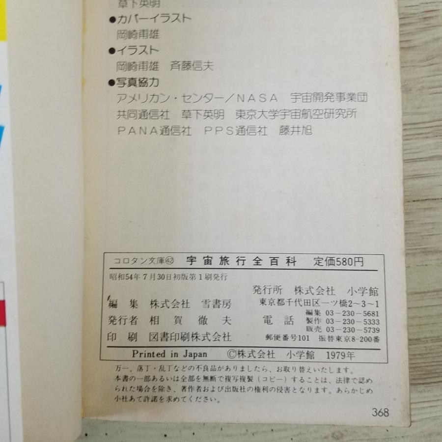 図鑑[宇宙旅行全百科 ： スペース・シャトルのすべて！（昭和54年初版