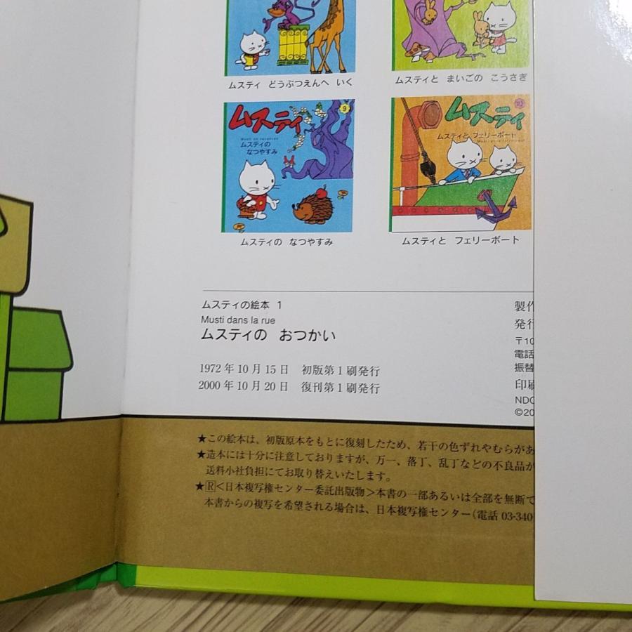 絵本[ムスティの絵本 1 ムスティの おつかい（復刊）] 小学館 : FUNFUN