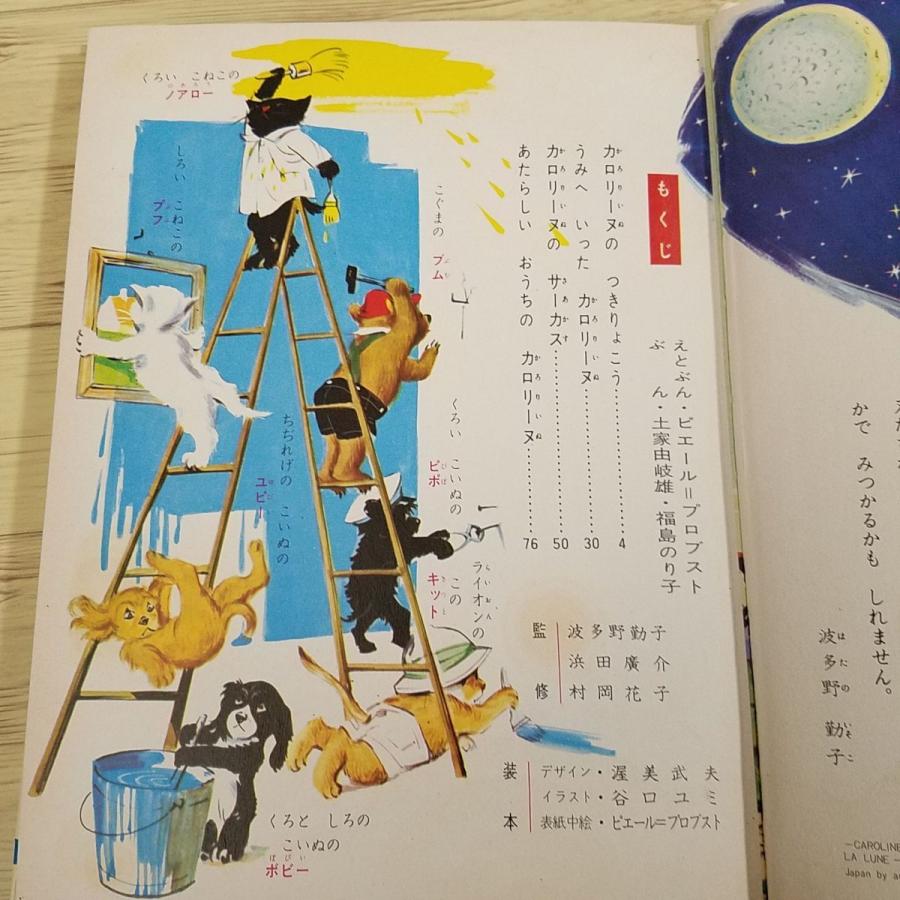 絵本[世界の童話19 カロリーヌのつきりょこう(函無し・昭和43年 絵本[世界の童話19 カロリーヌのつきりょこう(函無し・昭和43年