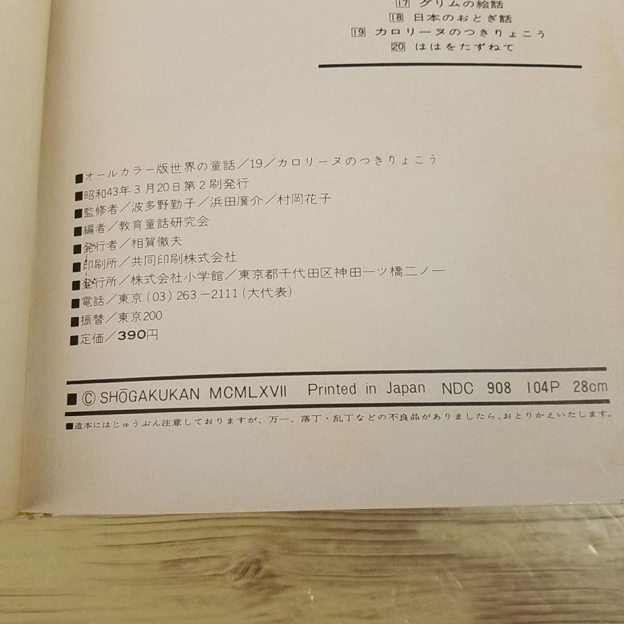 絵本[世界の童話19 カロリーヌのつきりょこう（函無し・昭和43年3月第2