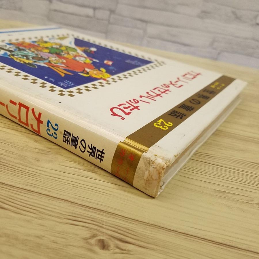 絵本[世界の童話23 カロリーヌのせかいのたび(函無し・昭和43年 絵本[世界の童話23 カロリーヌのせかいのたび(函無し・昭和43年