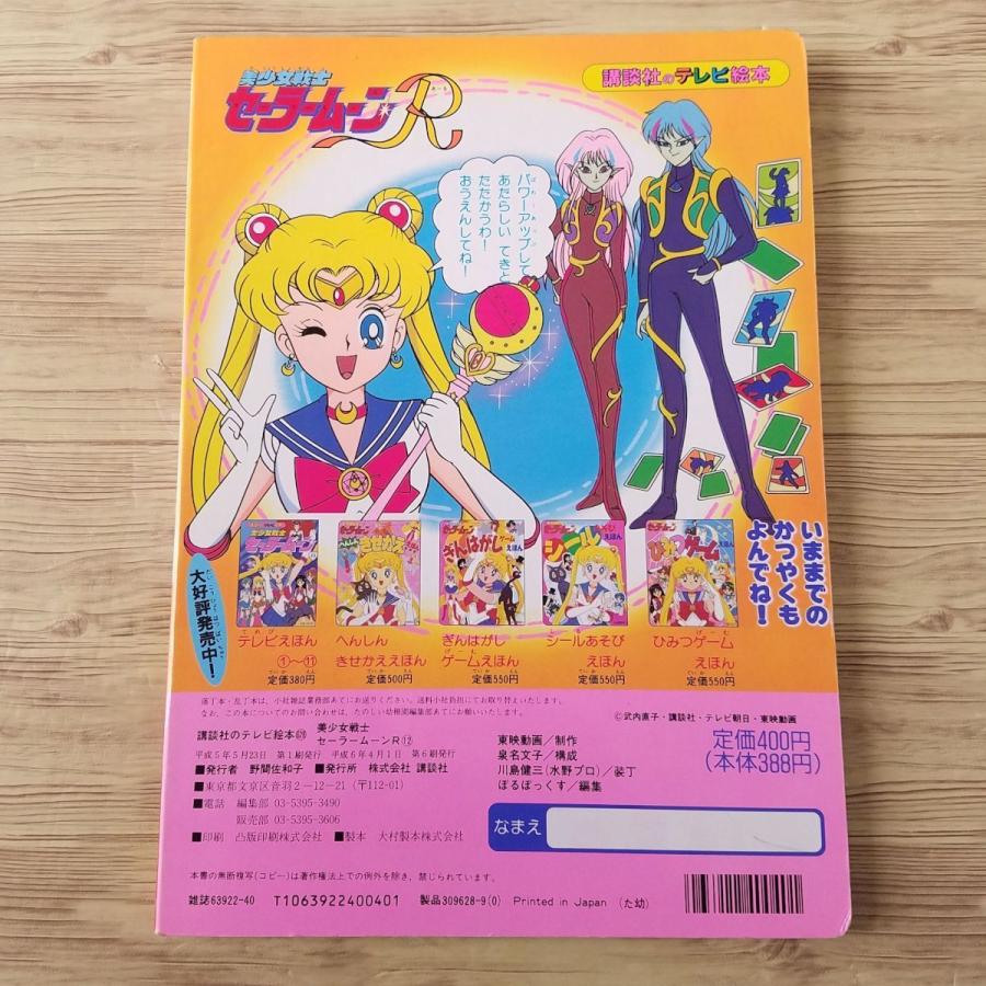 テレビ絵本[美少女戦士セーラームーンR 12 セーラームーン パワー