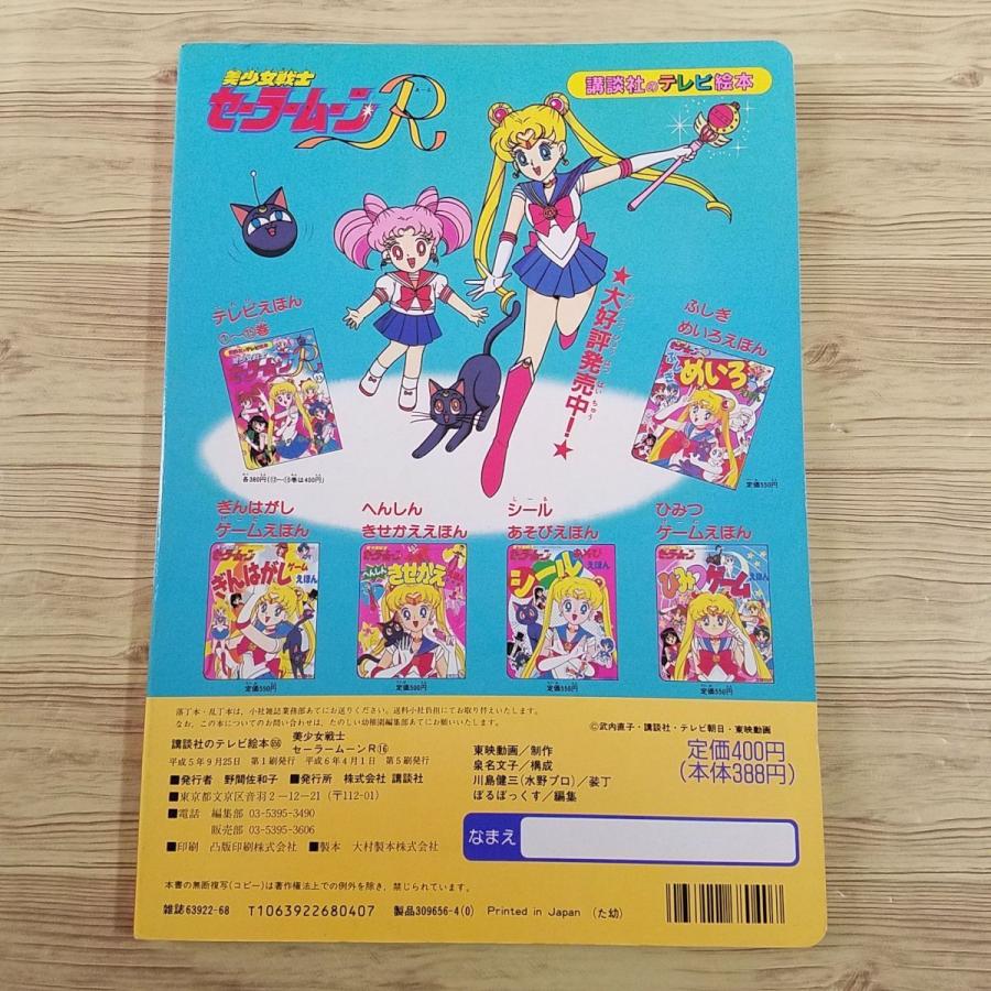 テレビ絵本[美少女戦士セーラームーンR 16 ちびうさの ひみつ] 講談社