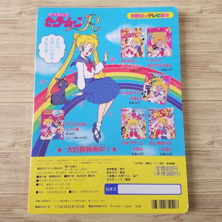 テレビ　美少女 テレビ絵本[美少女戦士セーラームーンR 17 たいけつ！ あやかしの 四しまい] 講談社のテレビ絵本 : FUNFUNほうむず - 通販 -  Yahoo!ショッピング