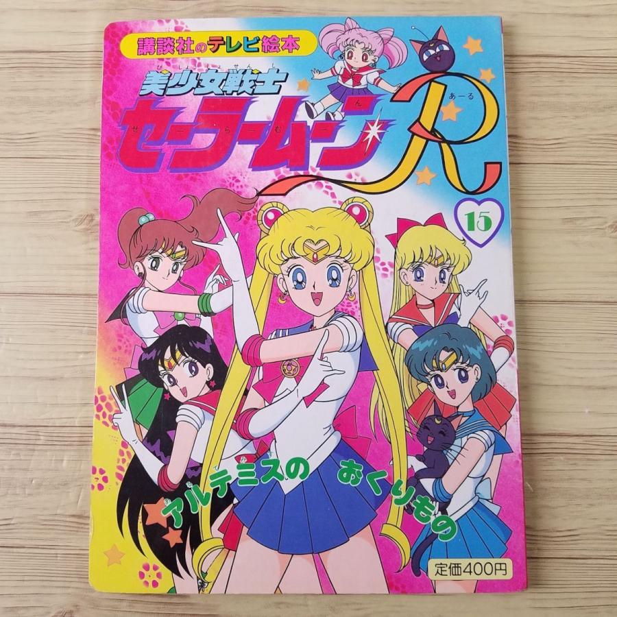 テレビ絵本[美少女戦士セーラームーンR 15 アルテミスの おくりもの
