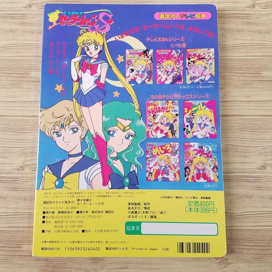 テレビ絵本[美少女戦士セーラームーンS 23 へんしん！ セーラームーンS