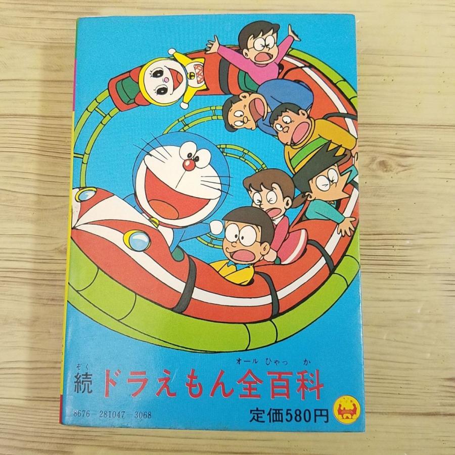 マンガ関連[続ドラえもん全百科(昭和54年12月初版第1刷 マンガ関連[続ドラえもん全百科(昭和54年12月初版第1刷