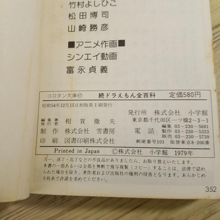 期間限定特価】マンガ関連[続ドラえもん全百科（昭和54年12月初版第1刷