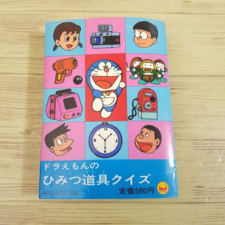 期間限定特価】マンガ関連[ドラえもんのひみつ道具クイズ（昭和56年8月