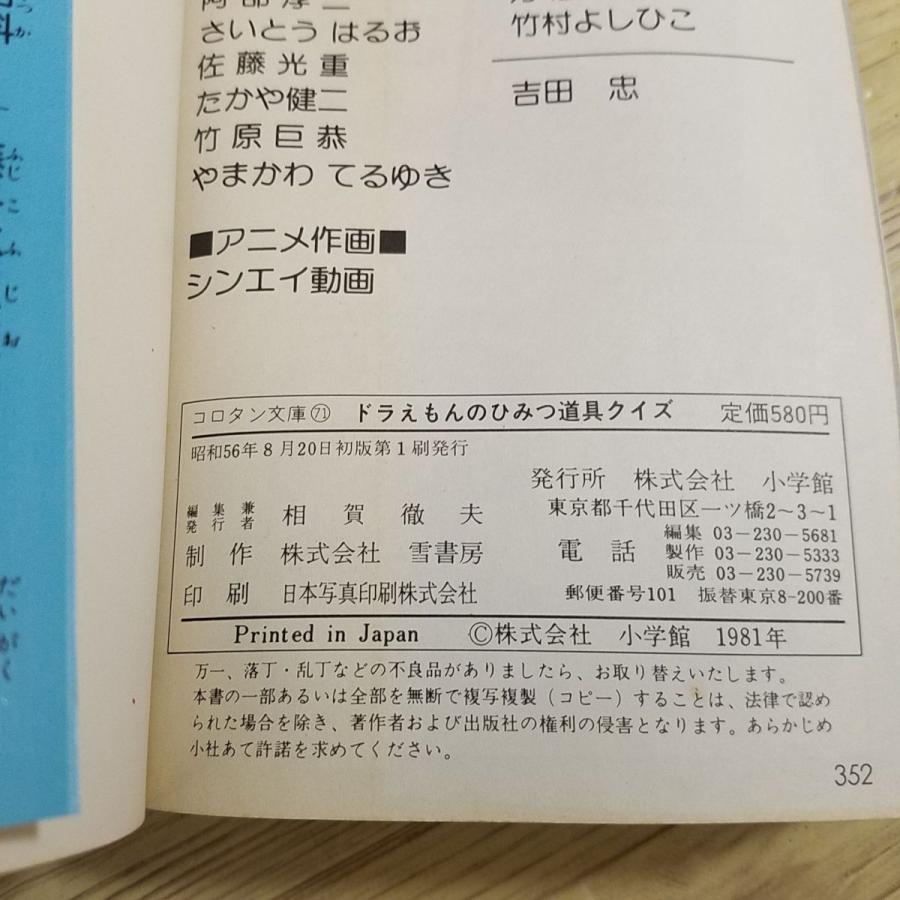 期間限定特価】マンガ関連[ドラえもんのひみつ道具クイズ（昭和56年8月