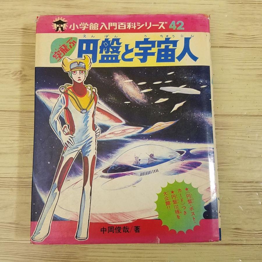 図鑑[小学館入門百科シリーズ42 空飛ぶ 円盤と宇宙人(昭和51年8 図鑑[小学館入門百科シリーズ42 空飛ぶ 円盤と宇宙人(昭和51年8