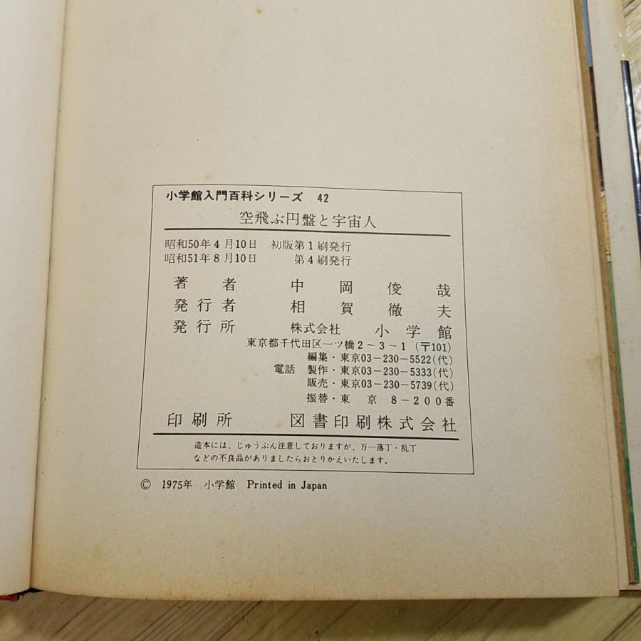 図鑑[小学館入門百科シリーズ42 空飛ぶ 円盤と宇宙人（昭和51年8月第4