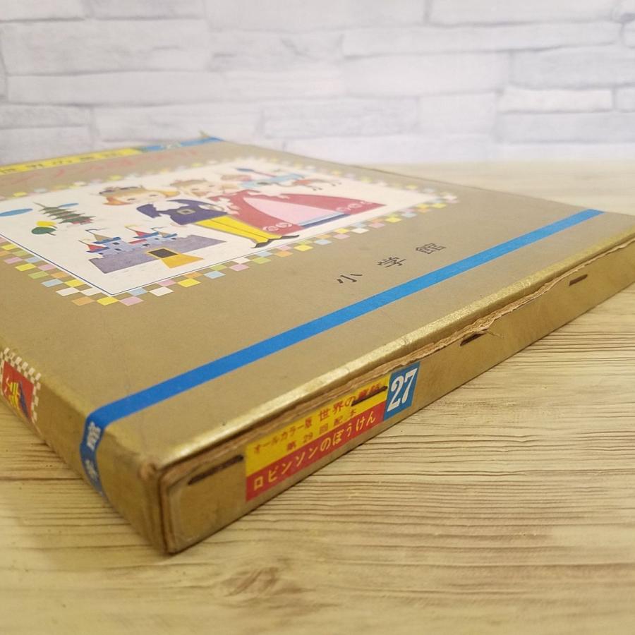 童話[世界の童話27 ロビンソンのぼうけん（昭和46年重版・函あり