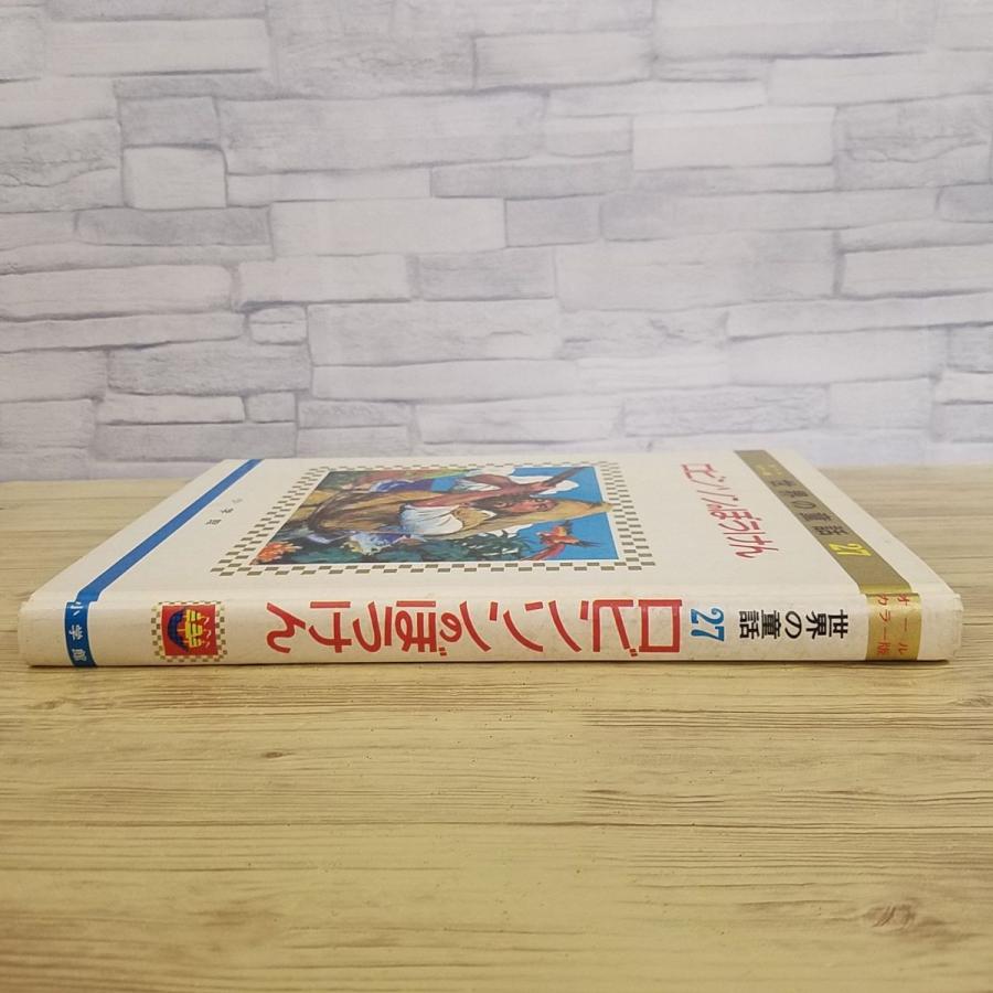 童話[世界の童話27 ロビンソンのぼうけん(昭和46年重版・函あり 童話[世界の童話27 ロビンソンのぼうけん(昭和46年重版・函あり