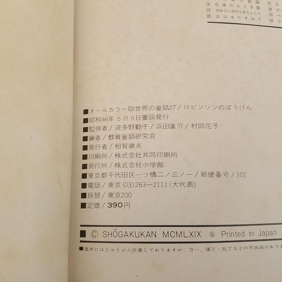 童話[世界の童話27 ロビンソンのぼうけん(昭和46年重版・函あり 童話[世界の童話27 ロビンソンのぼうけん(昭和46年重版・函あり