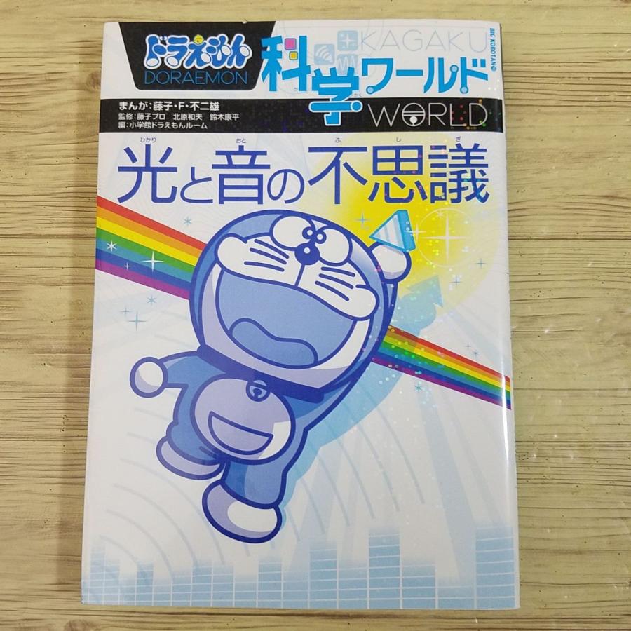 学習マンガ[ドラえもん科学ワールド 光と音の不思議] 科学まんが