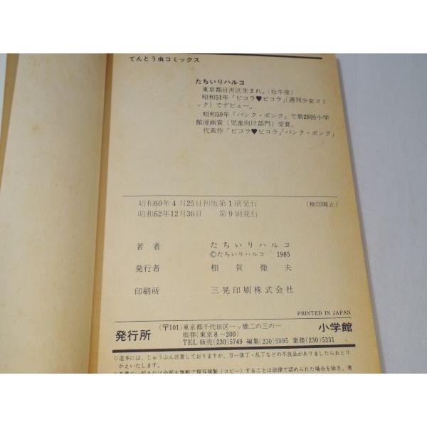 パンク・ポンク てんとう虫コミックス 5巻 たちいりハルコ 小学館
