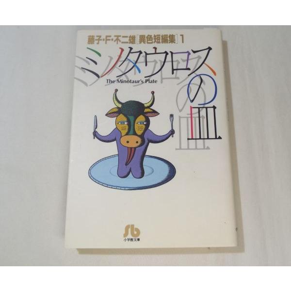 ミノタウロスの皿 藤子 F 不二雄 異色短編集 1 藤子 ｆ 不二雄 小学館 Boko0022cmx437 Funfunほうむず 通販 Yahoo ショッピング