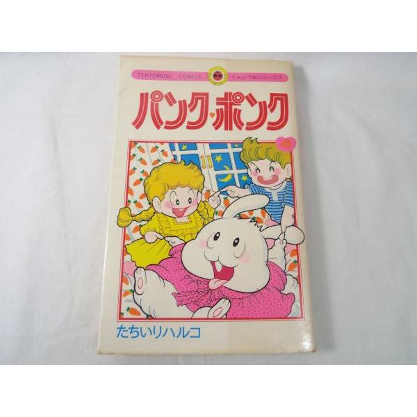 パンク・ポンク てんとう虫コミックス 4巻 たちいりハルコ 小学館