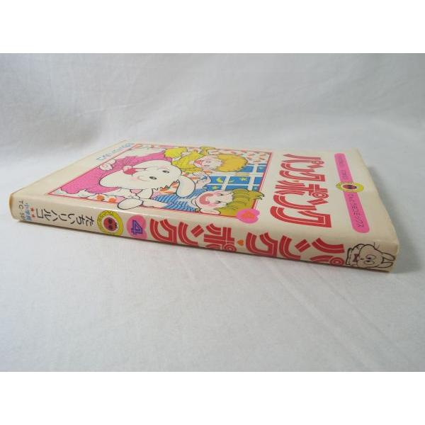パンク・ポンク てんとう虫コミックス 4巻 たちいりハルコ 小学館