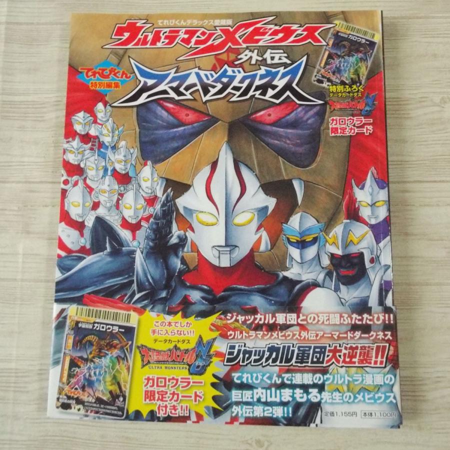 特撮系 ウルトラマンメビウス外伝 アーマードダークネス ジャッカル軍団大逆襲 付録カード 帯付き まんが 内山まもる Boko0022cmx Funfunほうむず 通販 Yahoo ショッピング