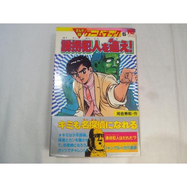 §美品§小学五年生付録§1986年§誘拐犯人を追え！§ゲームコミック§河合秀和§ まんが版ゲームブック5 誘拐犯人を追え！ 河合秀和 小学館 : FUNFUN