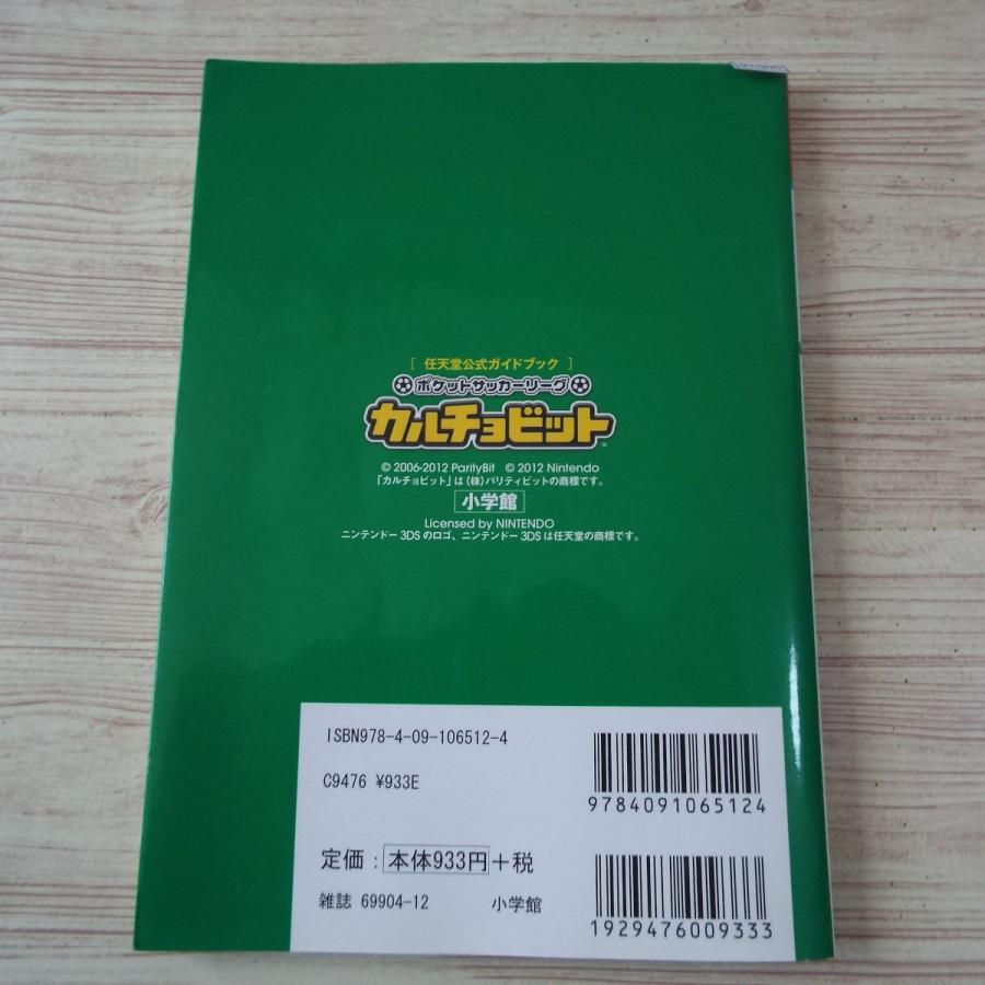 任天堂公式ガイドブック ポケットサッカーリーグ カルチョビット 