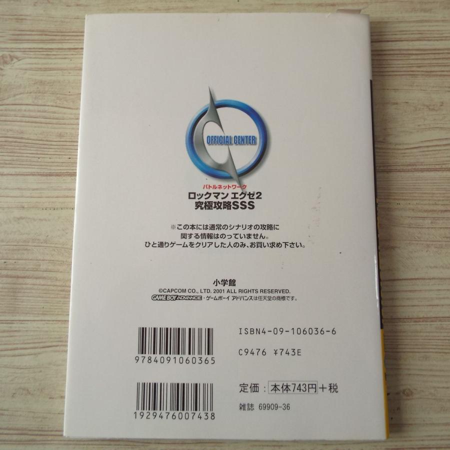 攻略本[バトルネットワーク ロックマンエグゼ2 究極攻略SSS 攻略本[バトルネットワーク ロックマンエグゼ2 究極攻略SSS