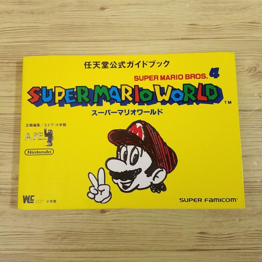 攻略本[任天堂公式ガイドブック スーパーマリオワールド（1991年初版第 